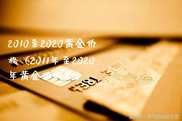 2010至2020黄金价格（2011年至2020年黄金价格表）_https://www.xmqjcw.com_期货直播室_第1张