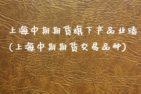 上海中期期货旗下产品业绩(上海中期期货交易品种)_期货百科_第1张_秦聚理财 上海中期期货旗下产品业绩(上海中期期货交易品种)_https://www.xmqjcw.com_期货百科_第1张