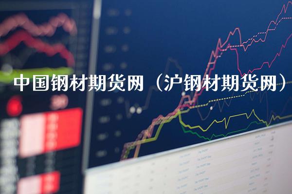 中国钢材期货网（沪钢材期货网）_https://www.xmqjcw.com_期货行情_第1张