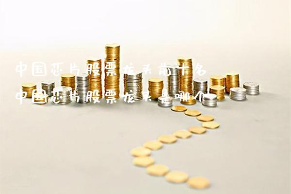 中国芯片股票龙头前十名 中国芯片股票龙头是哪个_https://www.xmqjcw.com_股票投资_第1张