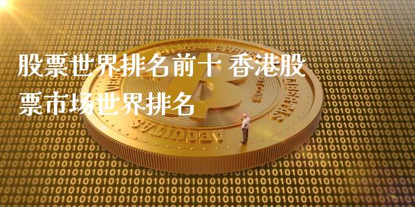 股票世界排名前十 香港股票市场世界排名_https://www.xmqjcw.com_股票投资_第1张
