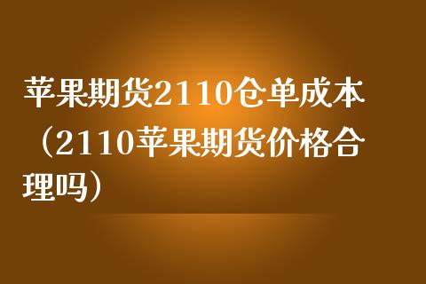 苹果期货2110仓单成本（2110苹果期货价格合理吗）_https://www.xmqjcw.com_期货直播室_第1张