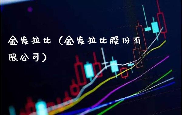 金发拉比（金发拉比股份有限公司）_https://www.xmqjcw.com_期货直播室_第1张