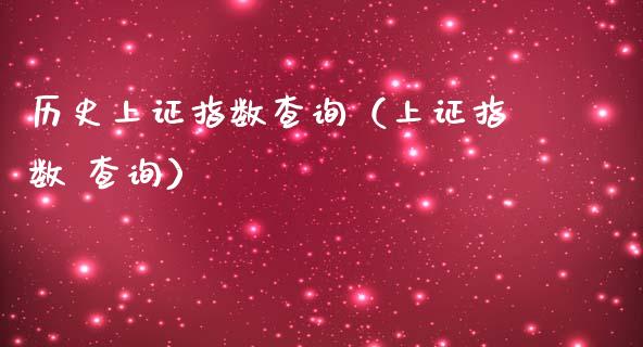 历史上证指数查询（上证指数 查询）_https://www.xmqjcw.com_期货投资_第1张