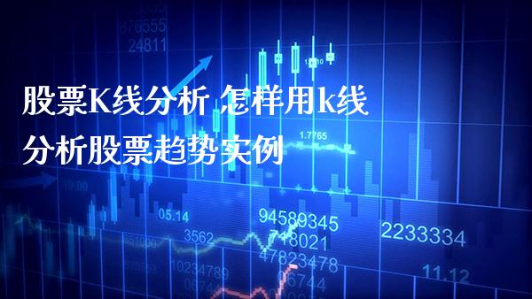 股票K线分析 怎样用k线分析股票趋势实例_https://www.xmqjcw.com_股票投资_第1张
