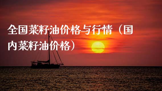 全国菜籽油价格与行情（国内菜籽油价格）_https://www.xmqjcw.com_期货投资_第1张