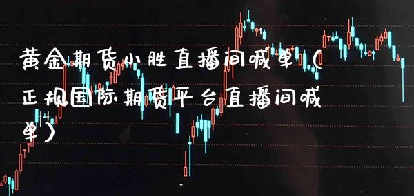 黄金期货小胜直播间喊单（正规国际期货平台直播间喊单）_https://www.xmqjcw.com_期货直播室_第1张