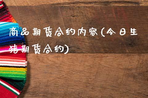 商品期货合约内容(今日生猪期货合约)_https://www.xmqjcw.com_股票投资_第1张