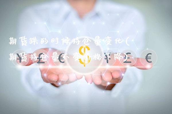 期货跌的时候持仓量变化(期货持仓量不变价格下降)_期货百科_第1张_秦聚理财 期货跌的时候持仓量变化(期货持仓量不变价格下降)_https://www.xmqjcw.com_期货百科_第1张