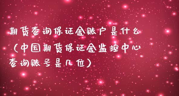 期货查询保证金账户是什么（中国期货保证金监控中心查询账号是几位）_https://www.xmqjcw.com_期货投资_第1张