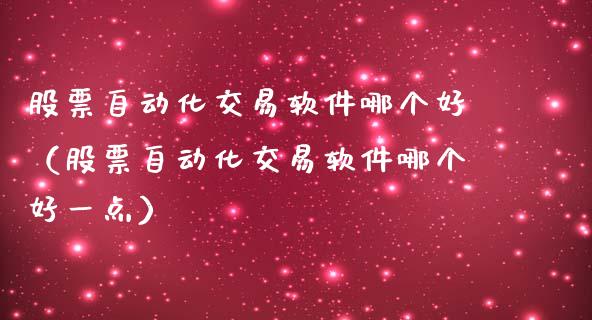 股票自动化交易软件哪个好（股票自动化交易软件哪个好一点）_https://www.xmqjcw.com_期货直播室_第1张