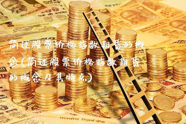 简述股票价格指数期货的概念(简述股票价格指数期货的概念及其特点)_https://www.xmqjcw.com_基金理财_第1张