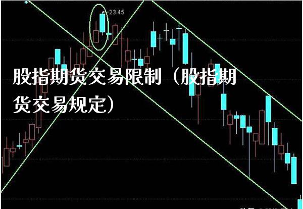 股指期货交易限制（股指期货交易规定）_https://www.xmqjcw.com_期货投资_第1张