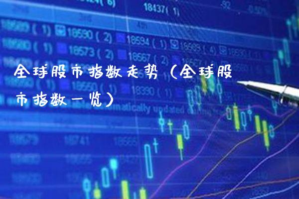 全球股市指数走势（全球股市指数一览）_https://www.xmqjcw.com_期货投资_第1张