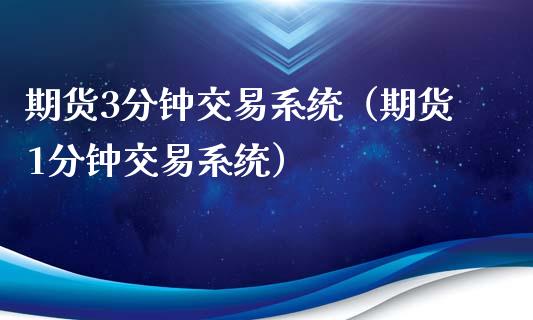 期货3分钟交易系统（期货1分钟交易系统）_https://www.xmqjcw.com_期货开户_第1张