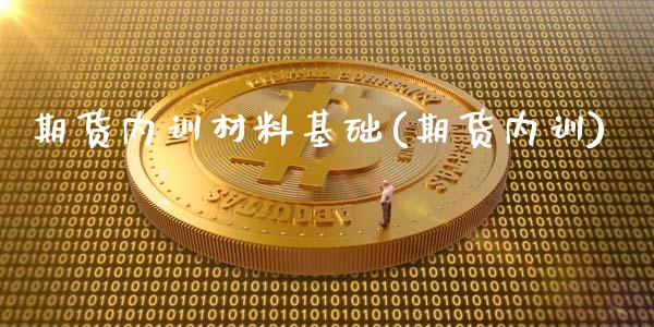 期货内训材料基础(期货内训)_https://www.xmqjcw.com_期货直播室_第1张