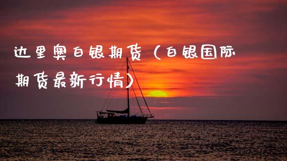 达里奥白银期货（白银国际期货最新行情）_https://www.xmqjcw.com_期货行情_第1张