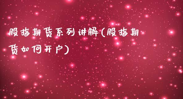 股指期货系列讲解(股指期货如何开户)_https://www.xmqjcw.com_期货百科_第1张