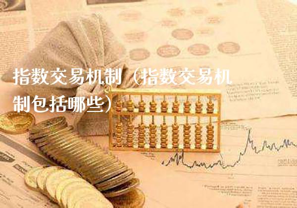 指数交易机制（指数交易机制包括哪些）_https://www.xmqjcw.com_期货投资_第1张