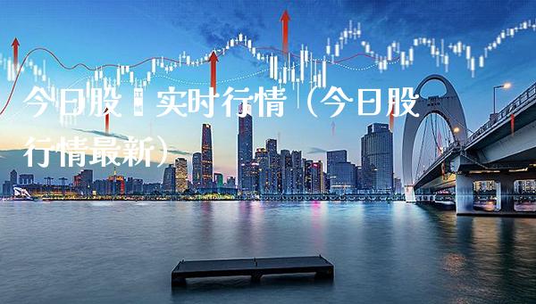 今日股巿实时行情（今日股行情最新）_https://www.xmqjcw.com_期货开户_第1张
