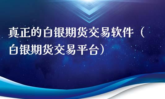 真正的白银期货交易软件（白银期货交易平台）_https://www.xmqjcw.com_期货行情_第1张