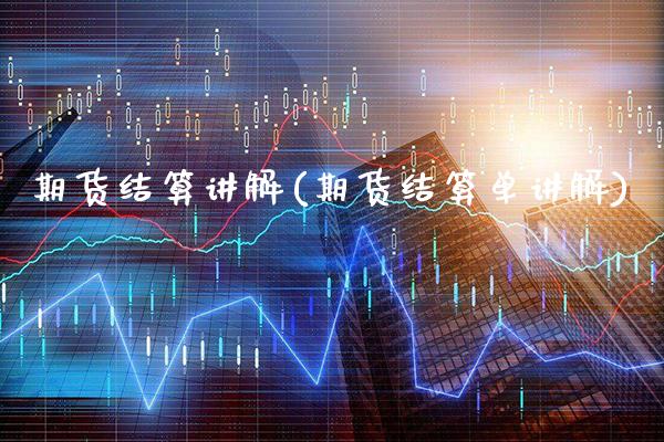 期货结算讲解(期货结算单讲解)_https://www.xmqjcw.com_期货投资_第1张