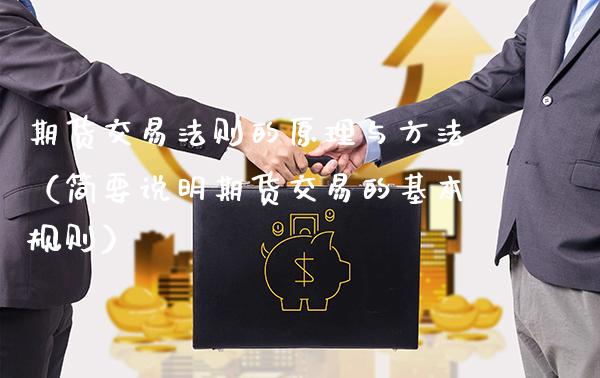 期货交易法则的原理与方法（简要说明期货交易的基本规则）_https://www.xmqjcw.com_期货直播室_第1张