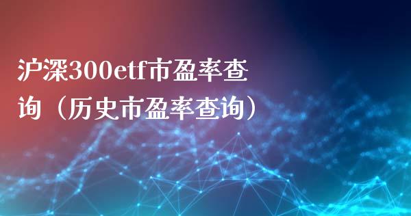 沪深300etf市盈率查询（历史市盈率查询）_https://www.xmqjcw.com_期货行情_第1张