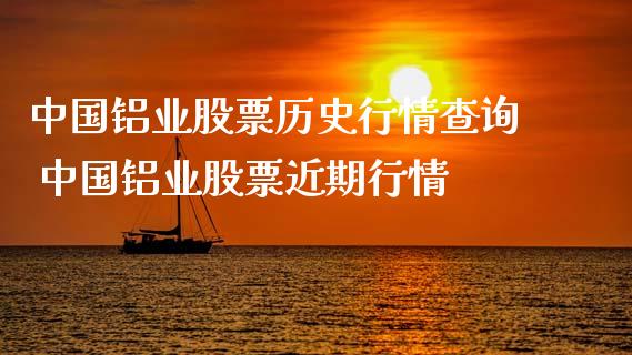中国铝业股票历史行情查询 中国铝业股票近期行情_https://www.xmqjcw.com_股票投资_第1张