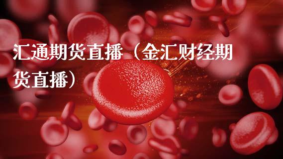 汇通期货直播（金汇财经期货直播）_https://www.xmqjcw.com_期货投资_第1张