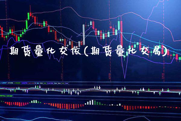 期货量化交依(期货量化交易)_https://www.xmqjcw.com_期货直播室_第1张