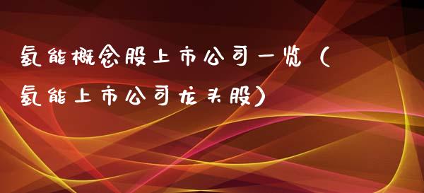 氢能概念股上市公司一览（氢能上市公司龙头股）_https://www.xmqjcw.com_股票投资_第1张