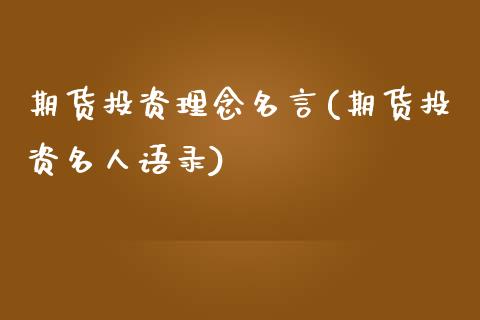 期货投资理念名言(期货投资名人语录)_https://www.xmqjcw.com_期货开户_第1张