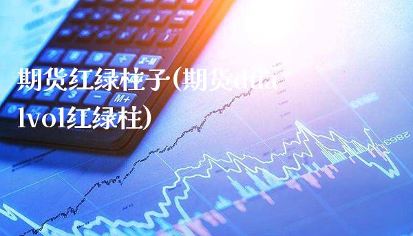 期货红绿柱子(期货dualvol红绿柱)_https://www.xmqjcw.com_期货投资_第1张