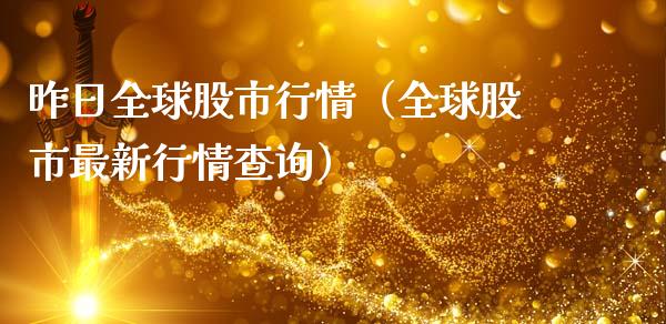 昨日全球股市行情（全球股市最新行情查询）_https://www.xmqjcw.com_期货投资_第1张