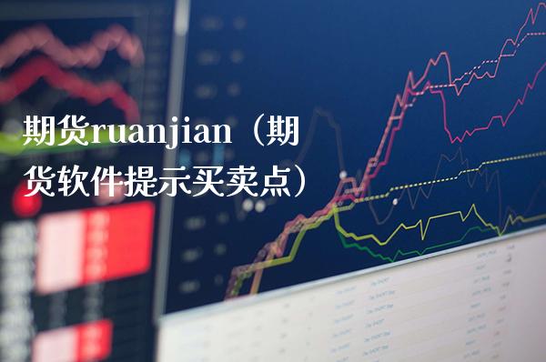 期货ruanjian（期货软件提示买卖点）_https://www.xmqjcw.com_期货投资_第1张