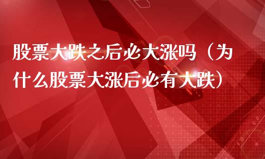 股票大跌之后必大涨吗（为什么股票大涨后必有大跌）_https://www.xmqjcw.com_期货直播室_第1张