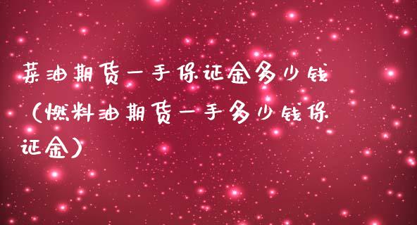 菜油期货一手保证金多少钱（燃料油期货一手多少钱保证金）_https://www.xmqjcw.com_期货投资_第1张