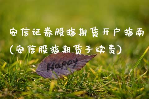 安信证券股指期货开户指南(安信股指期货手续费)_https://www.xmqjcw.com_期货百科_第1张