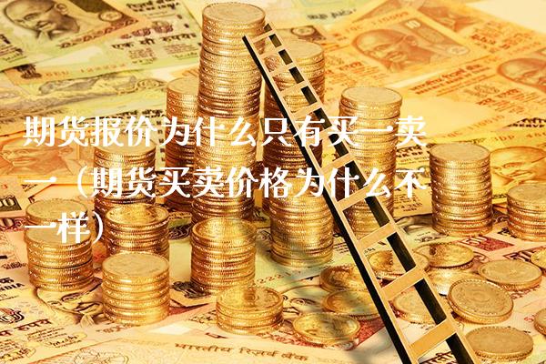 期货报价为什么只有买一卖一（期货买卖价格为什么不一样）_https://www.xmqjcw.com_期货行情_第1张