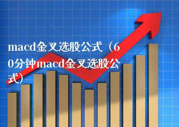 macd金叉选股公式（60分钟macd金叉选股公式）_https://www.xmqjcw.com_期货投资_第1张
