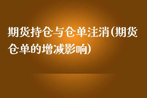 期货持仓与仓单注消(期货仓单的增减影响)_https://www.xmqjcw.com_基金理财_第1张