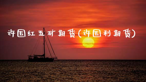许国红五矿期货(许国利期货)_https://www.xmqjcw.com_股票投资_第1张