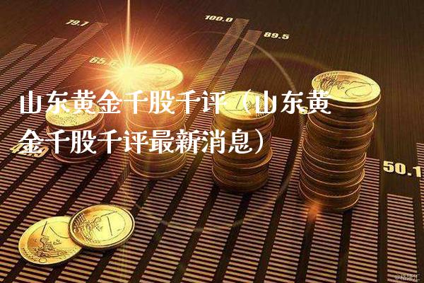 山东黄金千股千评（山东黄金千股千评最新消息）_https://www.xmqjcw.com_期货投资_第1张