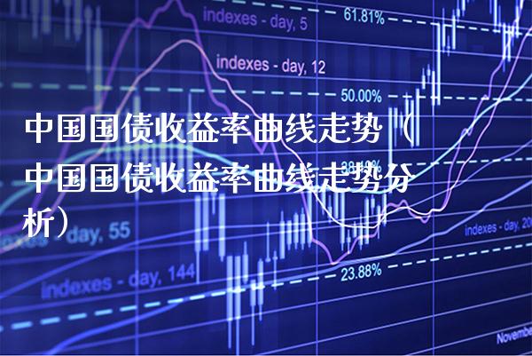 中国国债收益率曲线走势（中国国债收益率曲线走势分析）_https://www.xmqjcw.com_期货投资_第1张