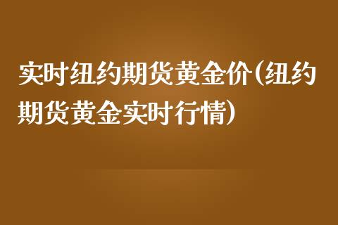 实时纽约期货黄金价(纽约期货黄金实时行情)_https://www.xmqjcw.com_期货行情_第1张