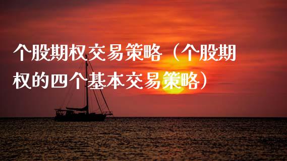 个股期权交易策略（个股期权的四个基本交易策略）_https://www.xmqjcw.com_期货投资_第1张