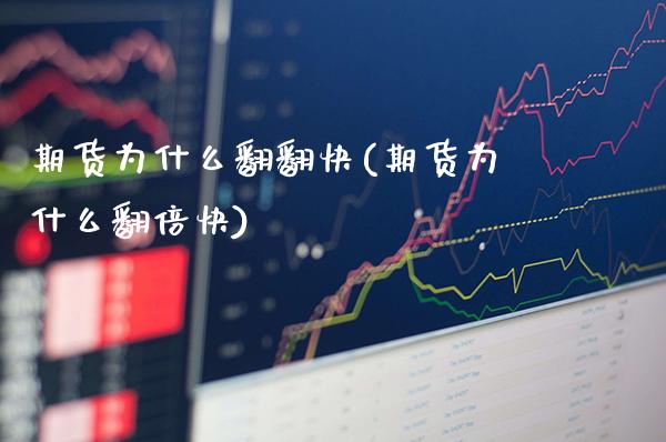 期货为什么翻翻快(期货为什么翻倍快)_https://www.xmqjcw.com_期货百科_第1张