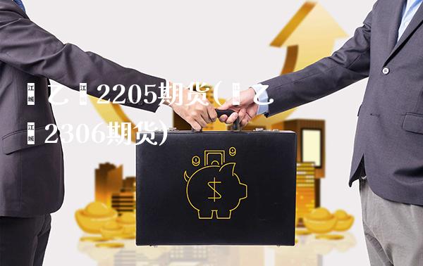 苯乙烯2205期货(苯乙烯2306期货)_https://www.xmqjcw.com_期货百科_第1张