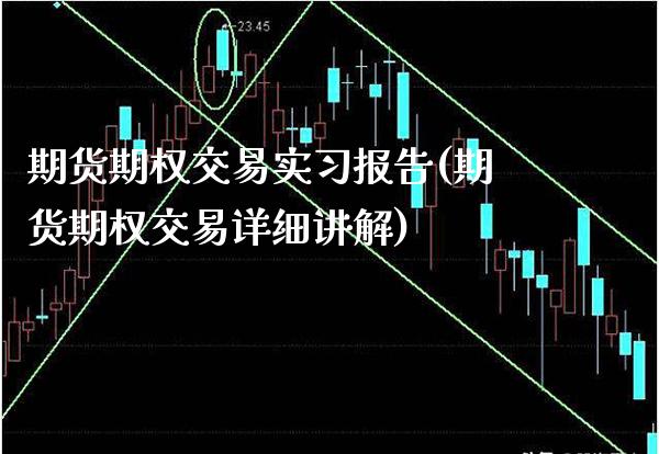期货期权交易实报告(期货期权交易详细讲解)_https://www.xmqjcw.com_股票投资_第1张